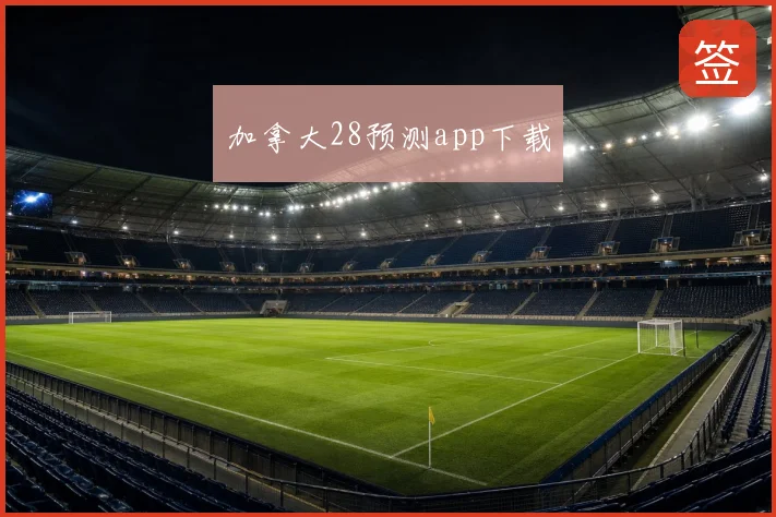 加拿大28预测app下载