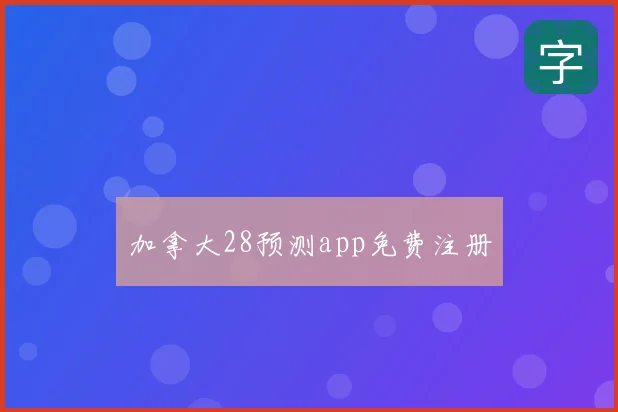 加拿大28预测app免费注册