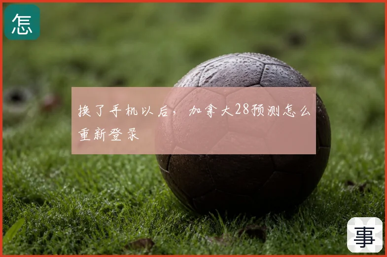 换了手机以后,加拿大28预测怎么重新登录