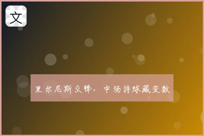 里尔尼斯交锋,中场持球藏变数