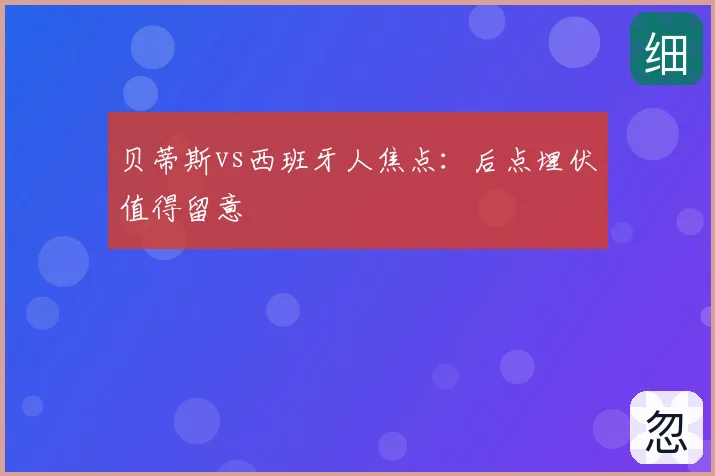 贝蒂斯vs西班牙人焦点:后点埋伏值得留意